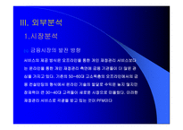 [금융업]국민은행 경영전략 분석-8