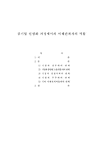 [학사][국가정책]공기업 민영화 과정에서의 이해관계자의 역할-1