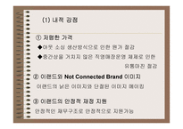 [의류산업] WHO.A.U로 다시태어난 ‘이랜드’ 마케팅전략-13