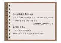 [의류산업] WHO.A.U로 다시태어난 ‘이랜드’ 마케팅전략-16