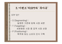[의류산업] WHO.A.U로 다시태어난 ‘이랜드’ 마케팅전략-19