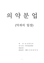 [의료보험]의약분업 - 약계의 입장-1