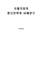 [국제마케팅]국제기업의 광고전략과 사례연구-1