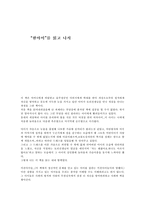 [독서감상문]한아이를 읽고 나서-1