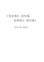 [리더십]성공하는 리더십 실패하는 리더십- 히딩크 박항서-1