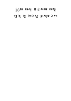 [리더십]16대 대선 후보자에 대한 성격 및 리더십 분석보고서 - 노무현 이회창 정몽준-1