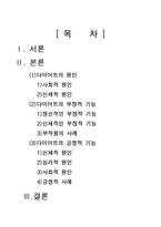 [현대사회]다이어트의 사회적 문제와 개인 심리적 문제에 대한 고찰-2
