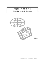 [졸업][한국경제]개방화 ,세계화에 따른 한국 대외 경제의 발전 방향-1