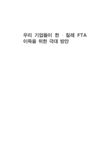 [국제통상]우리 기업들이 한-칠레 FTA 이득을 위한 극대 방안-9