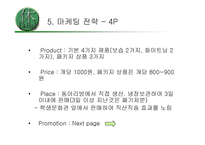 [사업계획서]천연팩 사업계획서-14