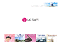 [마케팅]LG홈쇼핑 경영전략 완벽분석-1