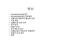 [마케팅]LG홈쇼핑 경영전략 완벽분석-2