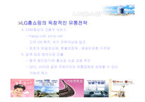 [마케팅]LG홈쇼핑 경영전략 완벽분석-15
