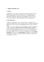 [컴퓨터산업]애플컴퓨터 경영전략-1
