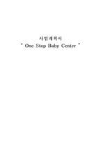 [사업계획서]유아 사업계획서 -출산에서 유아기까지 모든것 한곳에서-15