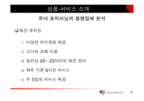 [사업계획서]애완견관리 사업계획서-8