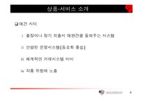 [사업계획서]애완견관리 사업계획서-9