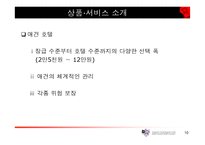 [사업계획서]애완견관리 사업계획서-10