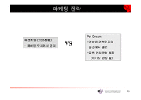 [사업계획서]애완견관리 사업계획서-19