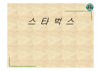 [경영]스타벅스 경영전략-1