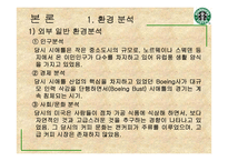[경영]스타벅스 경영전략-6