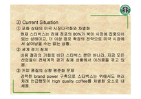 [경영]스타벅스 경영전략-9