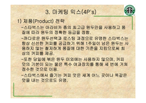 [경영]스타벅스 경영전략-11
