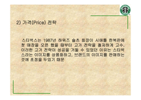 [경영]스타벅스 경영전략-12