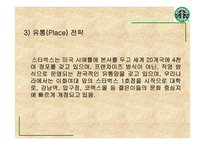 [경영]스타벅스 경영전략-13