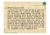 [경영]스타벅스 경영전략-14