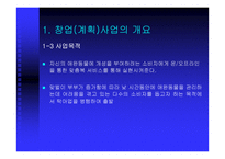 [사업계획서] 애완견 맞춤복 서비스 사업계획서-5