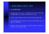 [사업계획서] 애완견 맞춤복 서비스 사업계획서-6