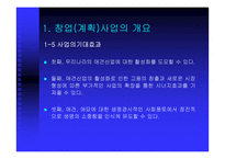 [사업계획서] 애완견 맞춤복 서비스 사업계획서-7