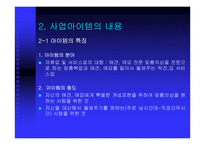 [사업계획서] 애완견 맞춤복 서비스 사업계획서-8