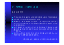 [사업계획서] 애완견 맞춤복 서비스 사업계획서-11