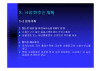 [사업계획서] 애완견 맞춤복 서비스 사업계획서-20