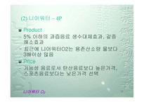 [브랜드전략]니어워터 O2(음료수) 마케팅전략-12