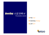 [사업계획서]맥주거래소(맥주바 맥주전문점)-2