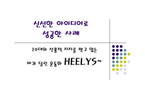[신제품마케팅]신제품마케팅성공사례 - 힐리스 신발-1