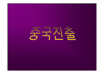 [국제경영]제일모직 중국진출 경영전략-12