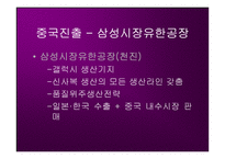 [국제경영]제일모직 중국진출 경영전략-18