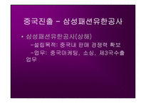[국제경영]제일모직 중국진출 경영전략-19