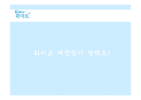 [마케팅분석] 유한킴벌리 화이트 마케팅전략-1