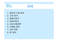 [마케팅분석] 유한킴벌리 화이트 마케팅전략-2
