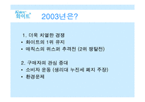 [마케팅분석] 유한킴벌리 화이트 마케팅전략-5