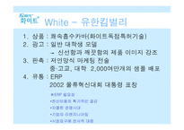 [마케팅분석] 유한킴벌리 화이트 마케팅전략-8