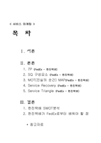 [학사][서비스분석]한진택배와 FedEx 비교분석-1