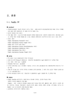 [학사][서비스분석]한진택배와 FedEx 비교분석-3