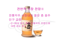 [마케팅분석]국순당 백세주 마케팅전략-16