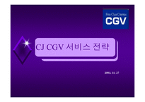 [서비스마케팅] CJ CGV 서비스 전략-1